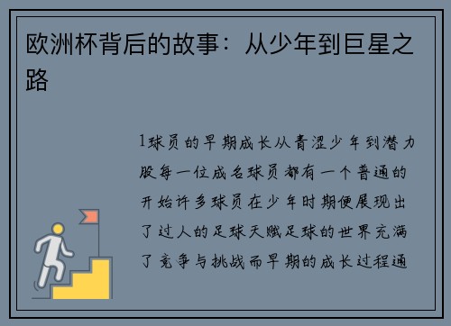 欧洲杯背后的故事：从少年到巨星之路
