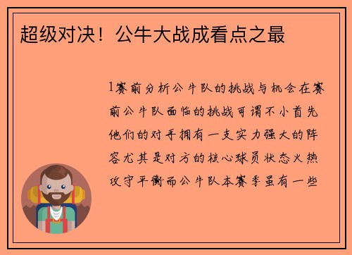 超级对决！公牛大战成看点之最