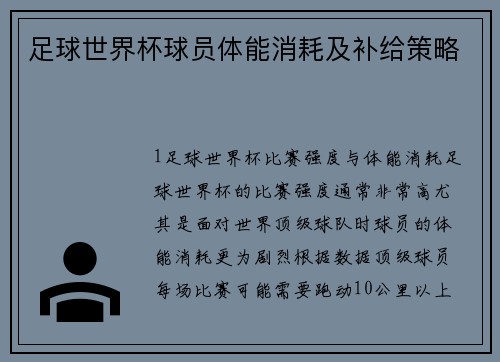 足球世界杯球员体能消耗及补给策略