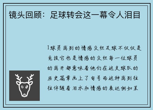 镜头回顾：足球转会这一幕令人泪目