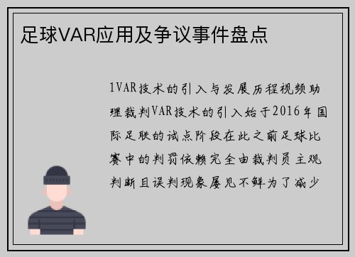 足球VAR应用及争议事件盘点