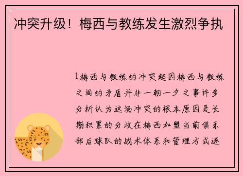 冲突升级！梅西与教练发生激烈争执