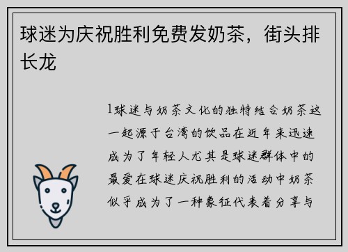 球迷为庆祝胜利免费发奶茶，街头排长龙