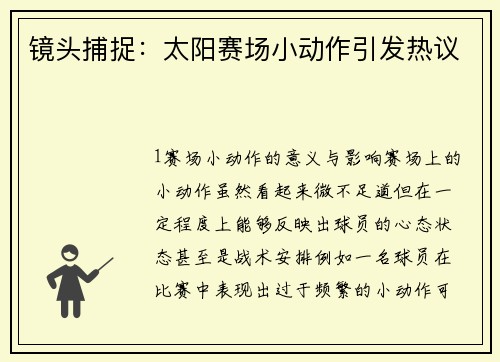 镜头捕捉：太阳赛场小动作引发热议