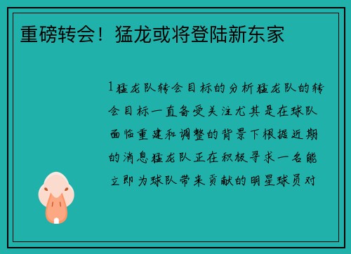 重磅转会！猛龙或将登陆新东家
