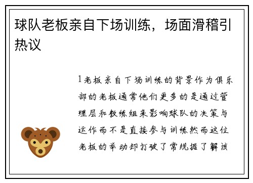 球队老板亲自下场训练，场面滑稽引热议