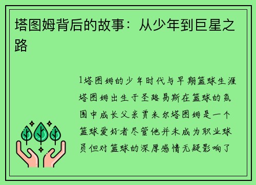 塔图姆背后的故事：从少年到巨星之路