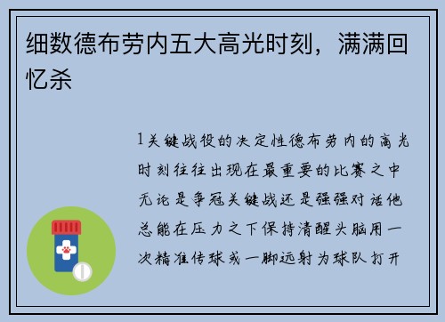 细数德布劳内五大高光时刻，满满回忆杀