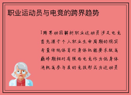 职业运动员与电竞的跨界趋势