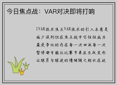 今日焦点战：VAR对决即将打响