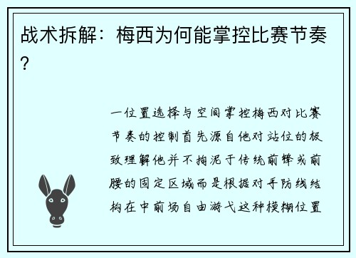 战术拆解：梅西为何能掌控比赛节奏？