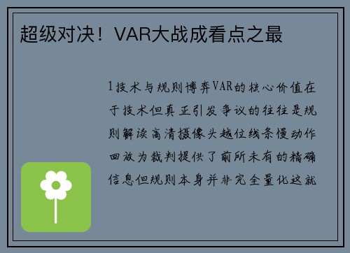 超级对决！VAR大战成看点之最