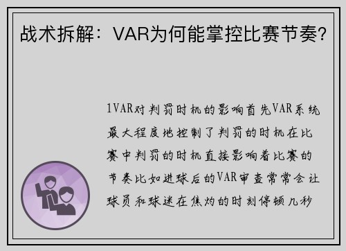 战术拆解：VAR为何能掌控比赛节奏？