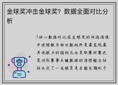 金球奖冲击金球奖？数据全面对比分析