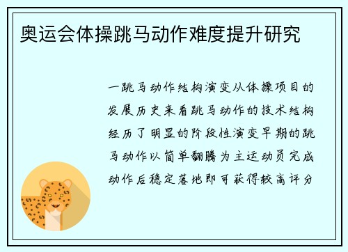 奥运会体操跳马动作难度提升研究